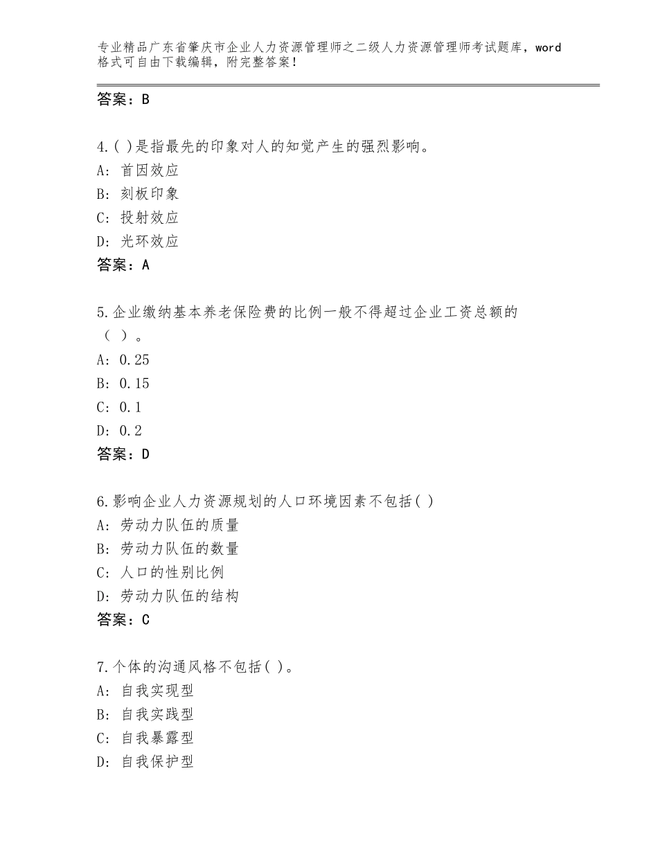 广东省肇庆市企业人力资源管理师之二级人力资源管理师考试优选题库及完整答案_第2页