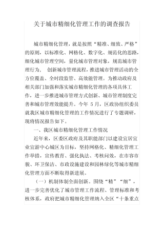 关于城市精细化管理工作的调查报告 