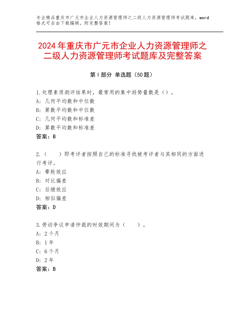 2024年重庆市广元市企业人力资源管理师之二级人力资源管理师考试题库及完整答案_第1页