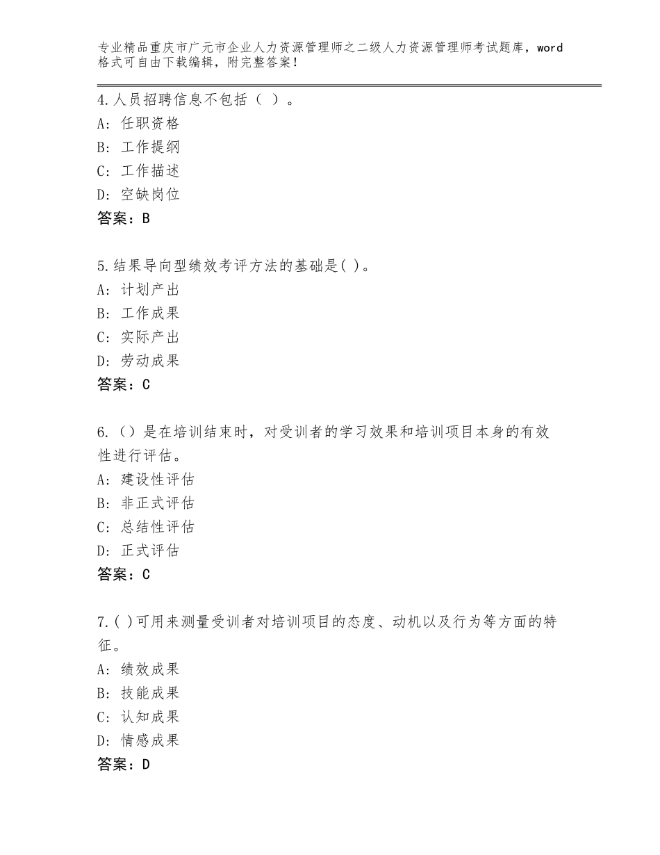 2024年重庆市广元市企业人力资源管理师之二级人力资源管理师考试题库及完整答案_第2页
