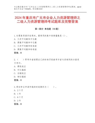 2024年重庆市广元市企业人力资源管理师之二级人力资源管理师考试题库及完整答案