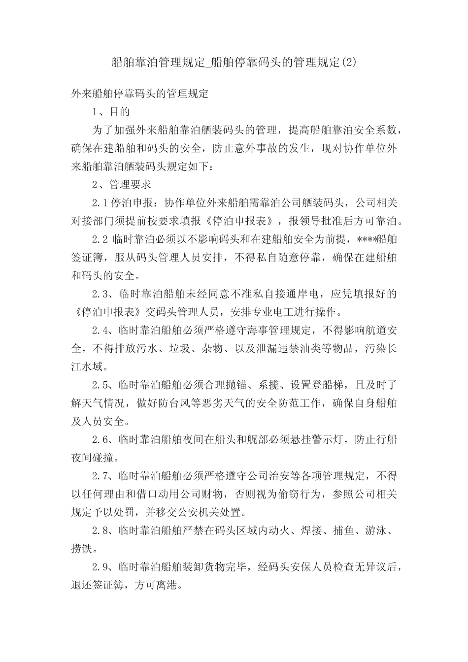 船舶靠泊管理规定_船舶停靠码头的管理规定精选 _第1页