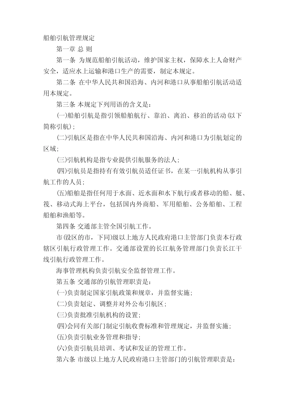 船舶靠泊管理规定_船舶停靠码头的管理规定精选 _第2页