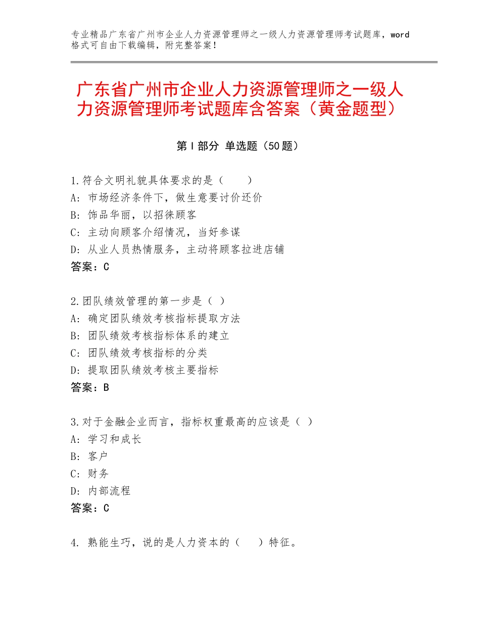 广东省广州市企业人力资源管理师之一级人力资源管理师考试题库含答案（黄金题型）_第1页