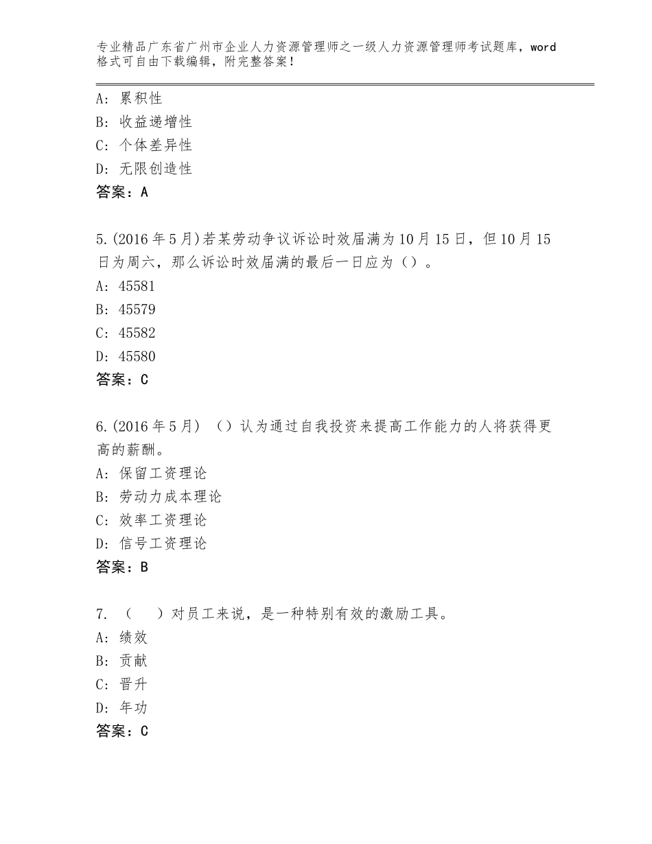 广东省广州市企业人力资源管理师之一级人力资源管理师考试题库含答案（黄金题型）_第2页