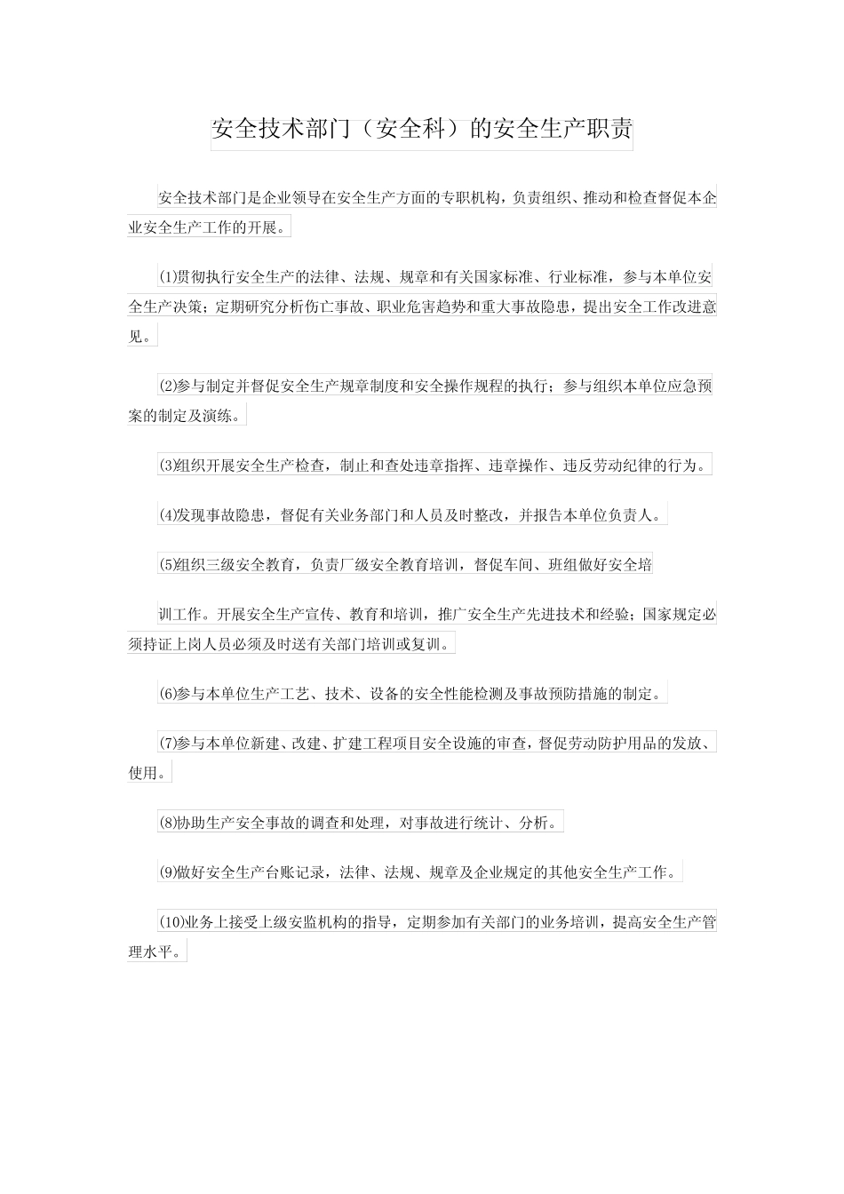 安全技术部门(安全科)的安全生产职责 _第1页