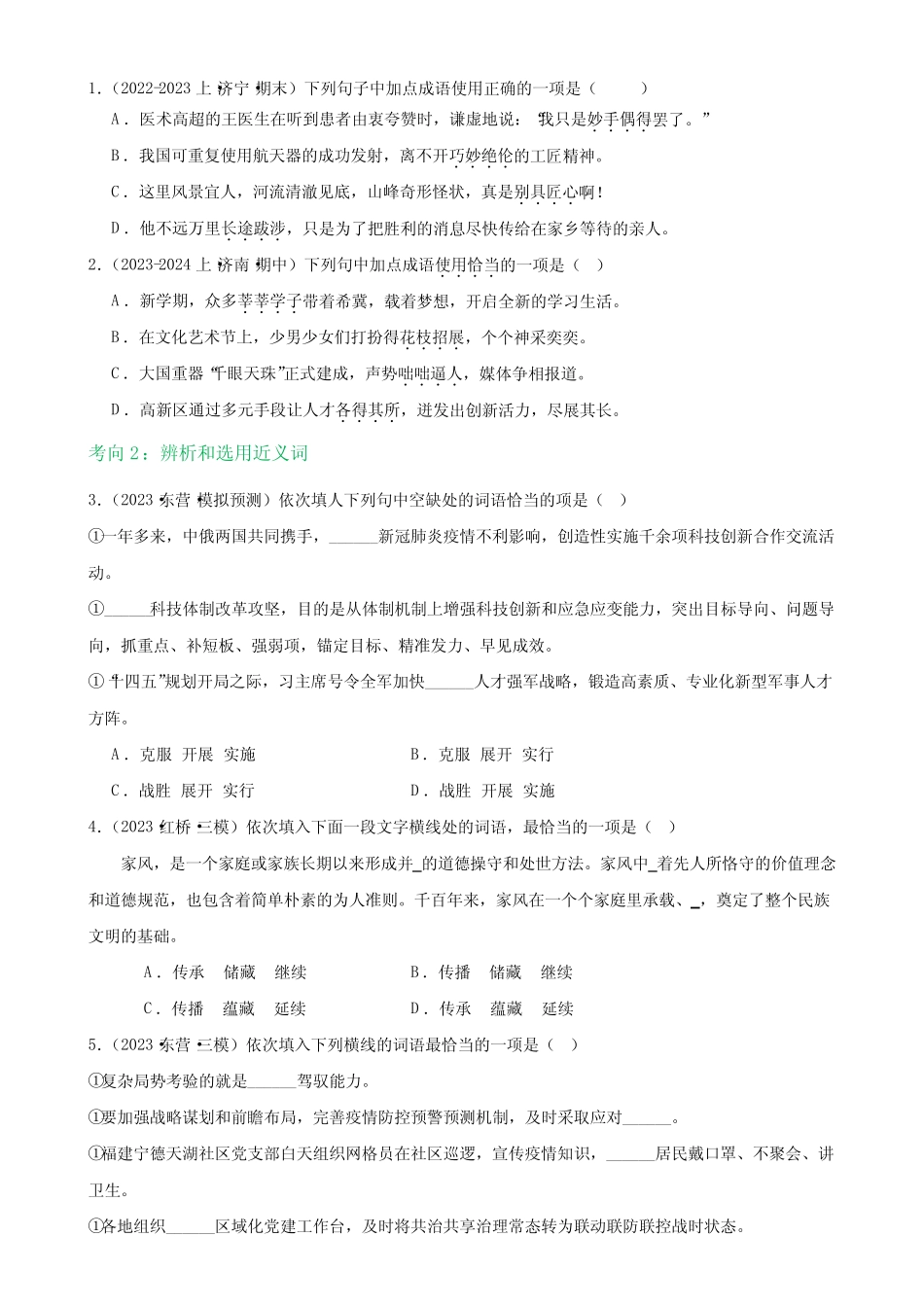 2024年中考语文复习专题2 词语理解运用 专练(学生版+解析版)_第2页