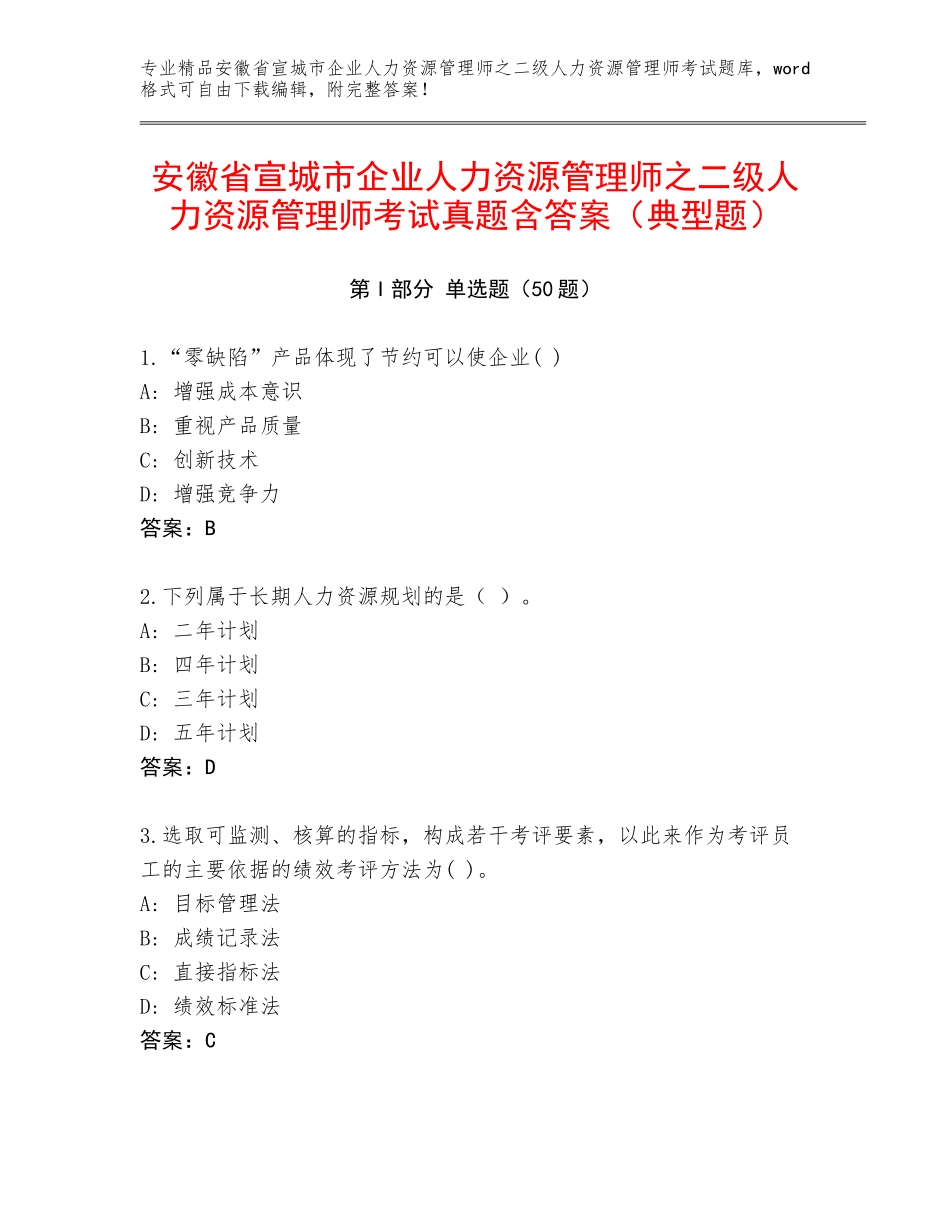 安徽省宣城市企业人力资源管理师之二级人力资源管理师考试真题含答案（典型题）_第1页