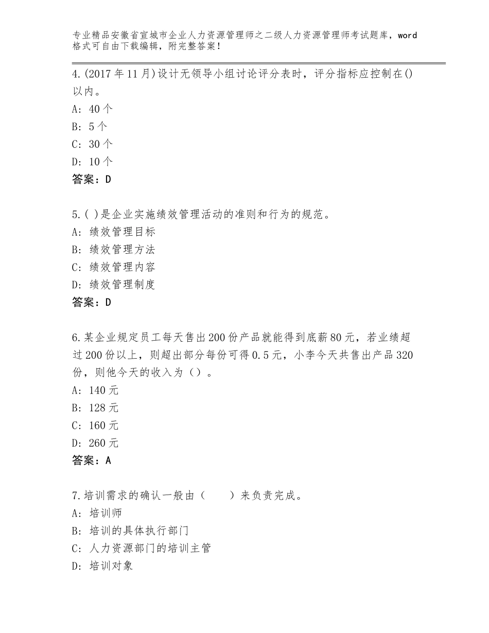 安徽省宣城市企业人力资源管理师之二级人力资源管理师考试真题含答案（典型题）_第2页