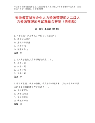 安徽省宣城市企业人力资源管理师之二级人力资源管理师考试真题含答案（典型题）