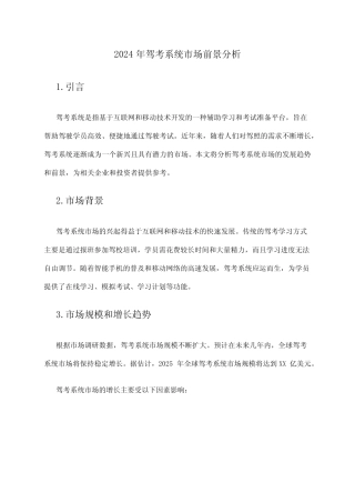 2024年驾考系统市场前景分析 