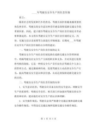2024年驾驶员安全生产岗位责任制 