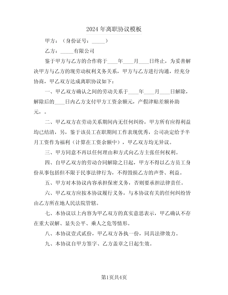 2024年离职协议模板(3)_第1页