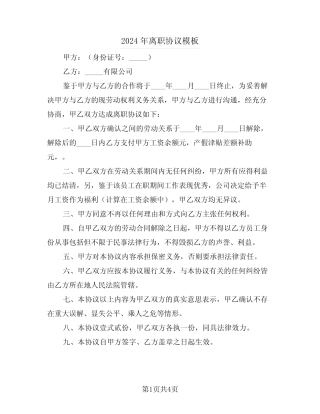 2024年离职协议模板(3)