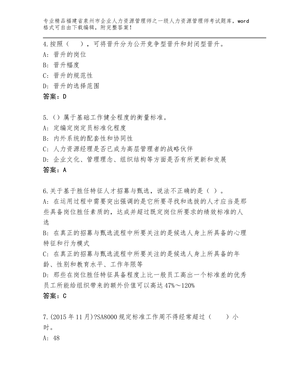 福建省泉州市企业人力资源管理师之一级人力资源管理师考试优选题库【达标题】_第2页