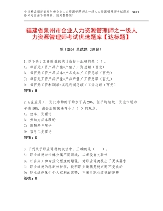 福建省泉州市企业人力资源管理师之一级人力资源管理师考试优选题库【达标题】