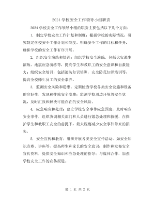 2024学校安全工作领导小组职责 