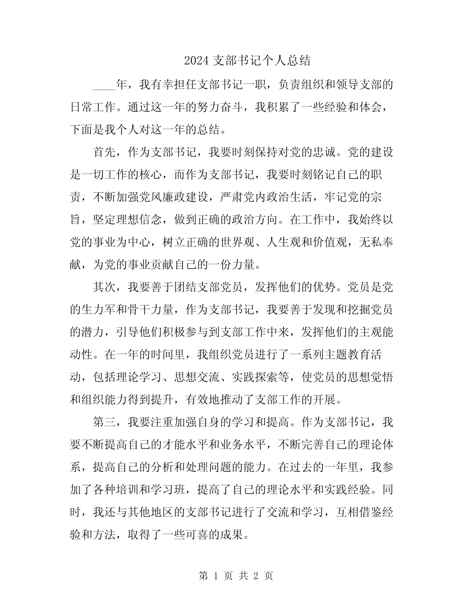 2024支部书记个人总结_第1页