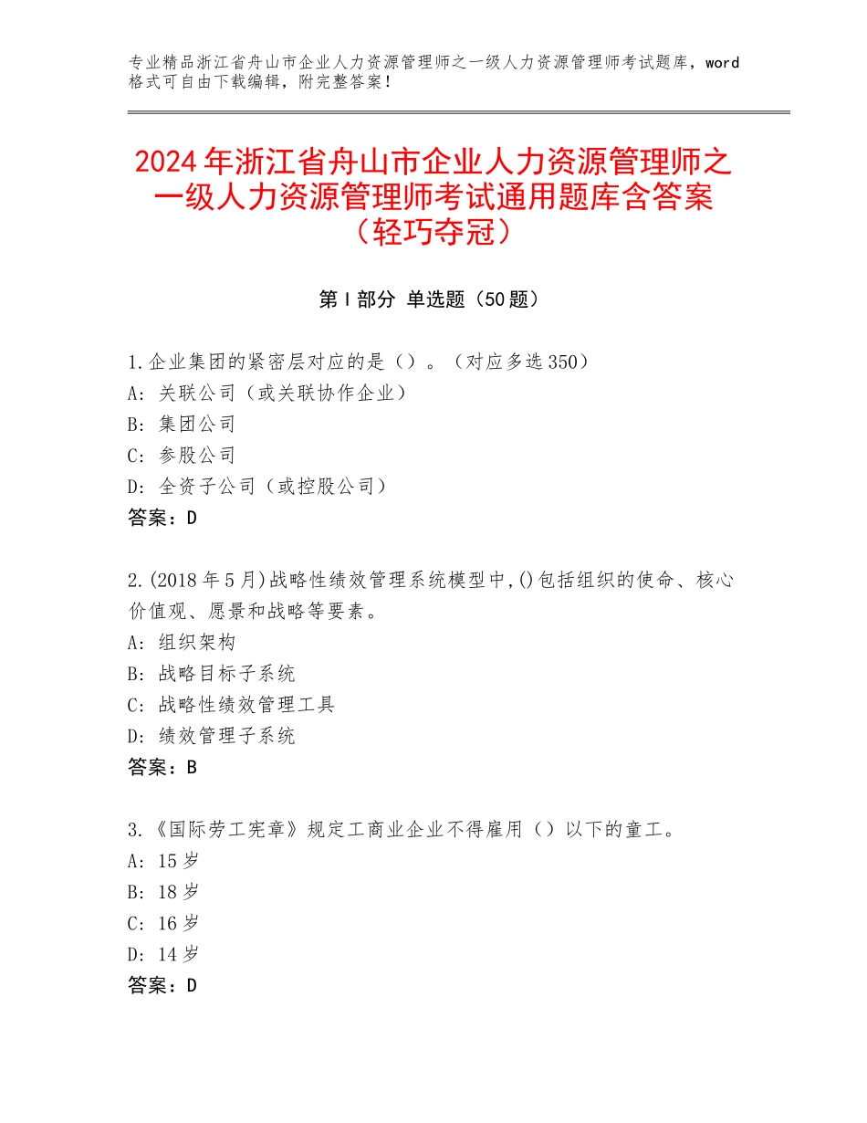 2024年浙江省舟山市企业人力资源管理师之一级人力资源管理师考试通用题库含答案（轻巧夺冠）_第1页