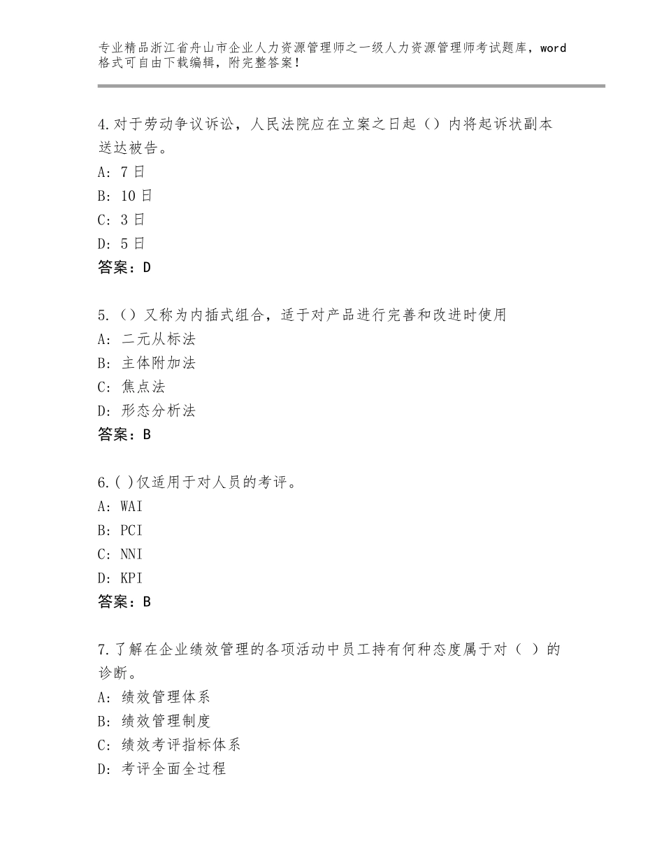 2024年浙江省舟山市企业人力资源管理师之一级人力资源管理师考试通用题库含答案（轻巧夺冠）_第2页