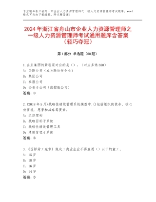 2024年浙江省舟山市企业人力资源管理师之一级人力资源管理师考试通用题库含答案（轻巧夺冠）