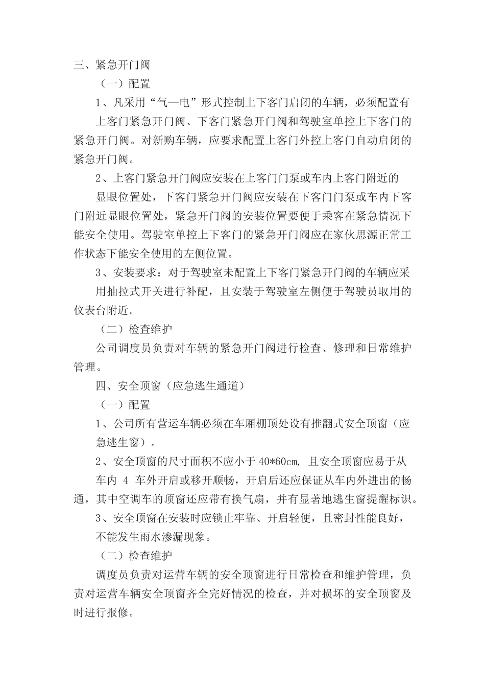 车辆安全设施定期检查维护制度_第2页