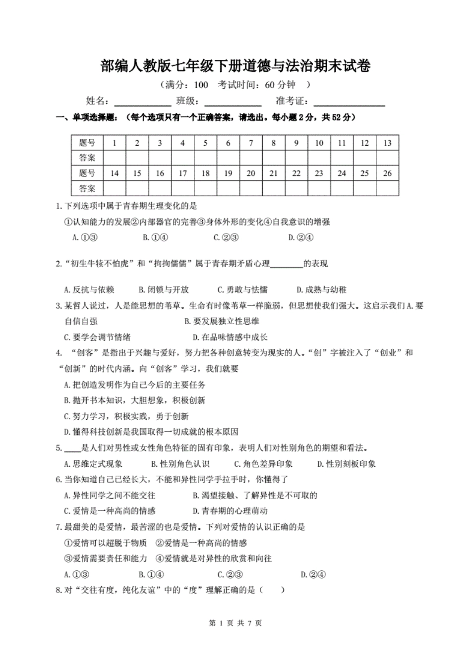 部编版七年级下册道德与法治期末试卷(含答案) _第1页