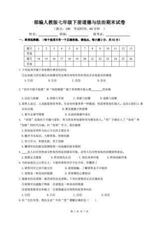 部编版七年级下册道德与法治期末试卷(含答案) 