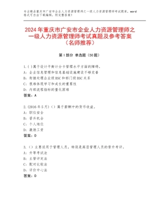 2024年重庆市广安市企业人力资源管理师之一级人力资源管理师考试真题及参考答案（名师推荐）