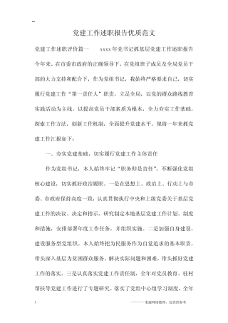 党建工作述职报告优质范文