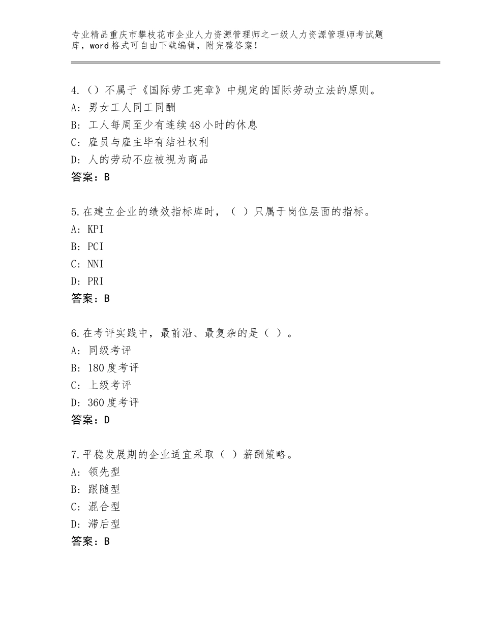 2024年重庆市攀枝花市企业人力资源管理师之一级人力资源管理师考试通用题库及答案【真题汇编】_第2页