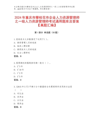 2024年重庆市攀枝花市企业人力资源管理师之一级人力资源管理师考试通用题库及答案【真题汇编】