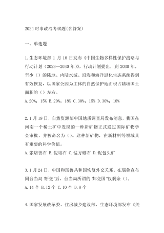 2024时事政治考试题(含答案) 