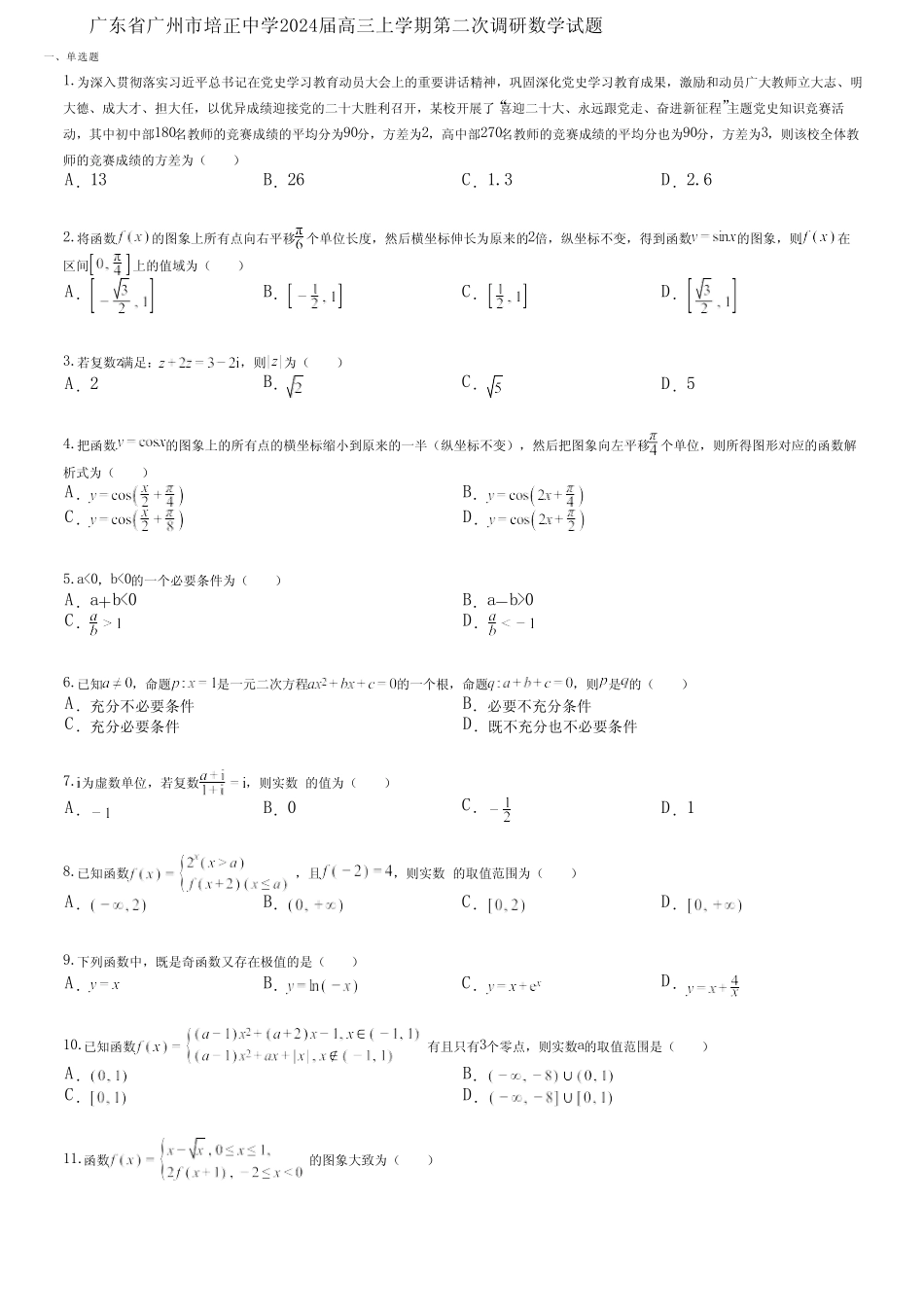 广东省广州市培正中学2024届高三上学期第二次调研数学试题_第1页