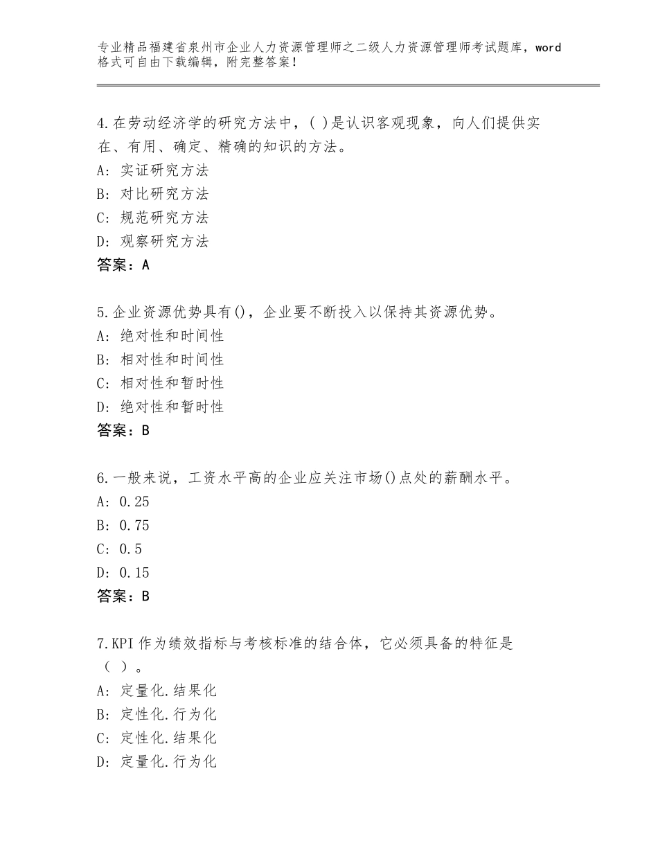 福建省泉州市企业人力资源管理师之二级人力资源管理师考试真题题库带答案_第2页