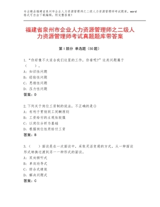 福建省泉州市企业人力资源管理师之二级人力资源管理师考试真题题库带答案