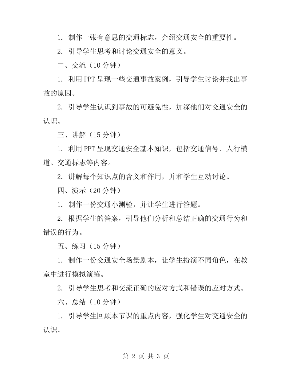 2024年中小学生交通安全教育主题班会教案 _第2页