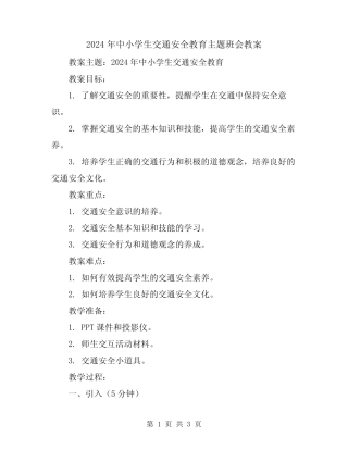 2024年中小学生交通安全教育主题班会教案 