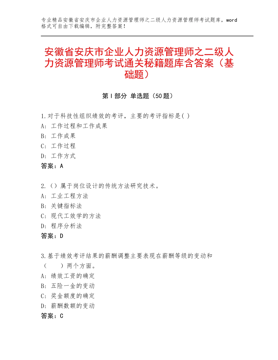 安徽省安庆市企业人力资源管理师之二级人力资源管理师考试通关秘籍题库含答案（基础题）_第1页