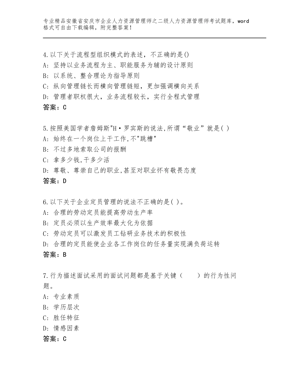 安徽省安庆市企业人力资源管理师之二级人力资源管理师考试通关秘籍题库含答案（基础题）_第2页