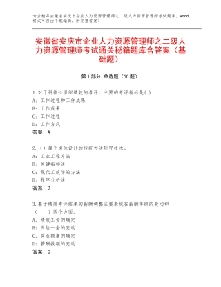 安徽省安庆市企业人力资源管理师之二级人力资源管理师考试通关秘籍题库含答案（基础题）