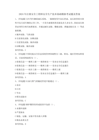 2024年注册安全工程师安全生产技术基础模拟考试题及答案 