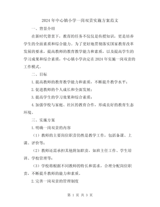 2024年中心镇小学一岗双责实施方案范文