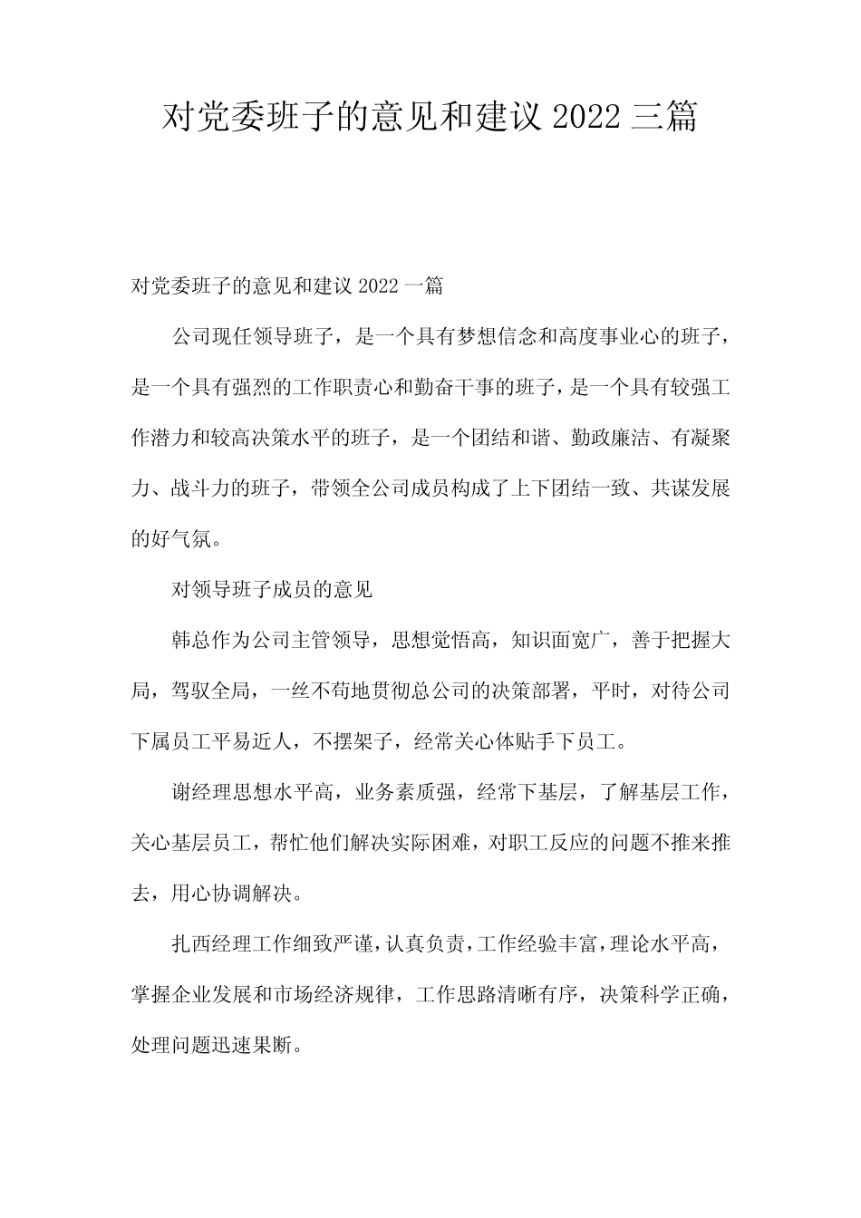 对党委班子的意见和建议2022三_第1页