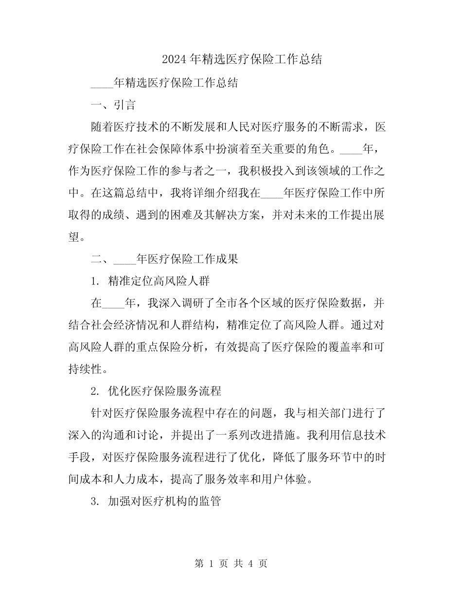 2024年精选医疗保险工作总结_第1页