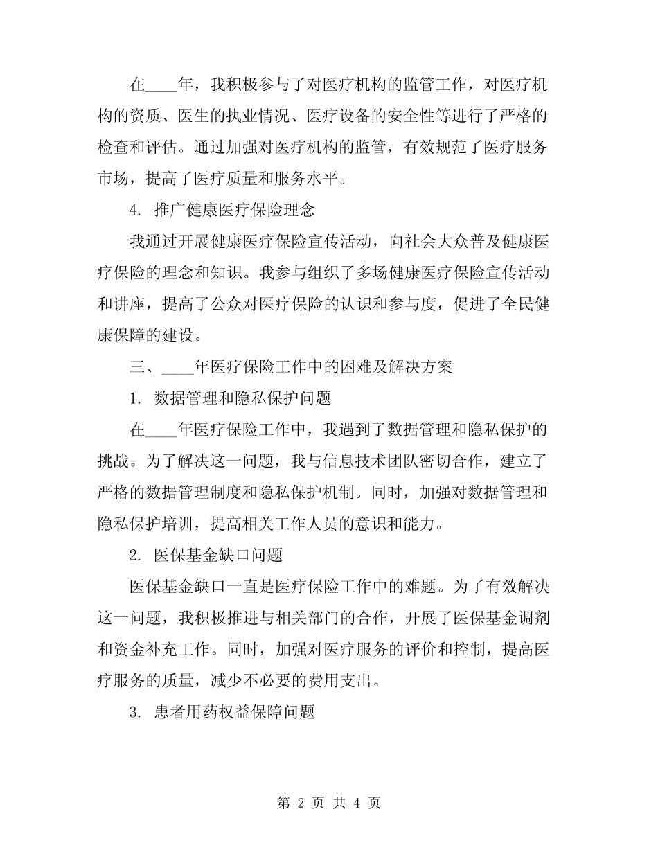 2024年精选医疗保险工作总结_第2页