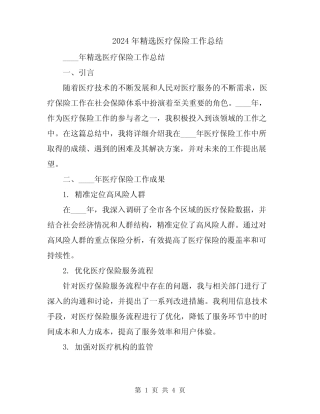 2024年精选医疗保险工作总结