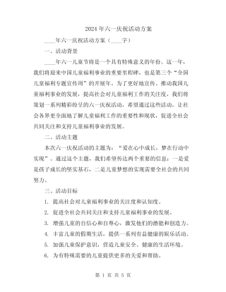 2024年六一庆祝活动方案 