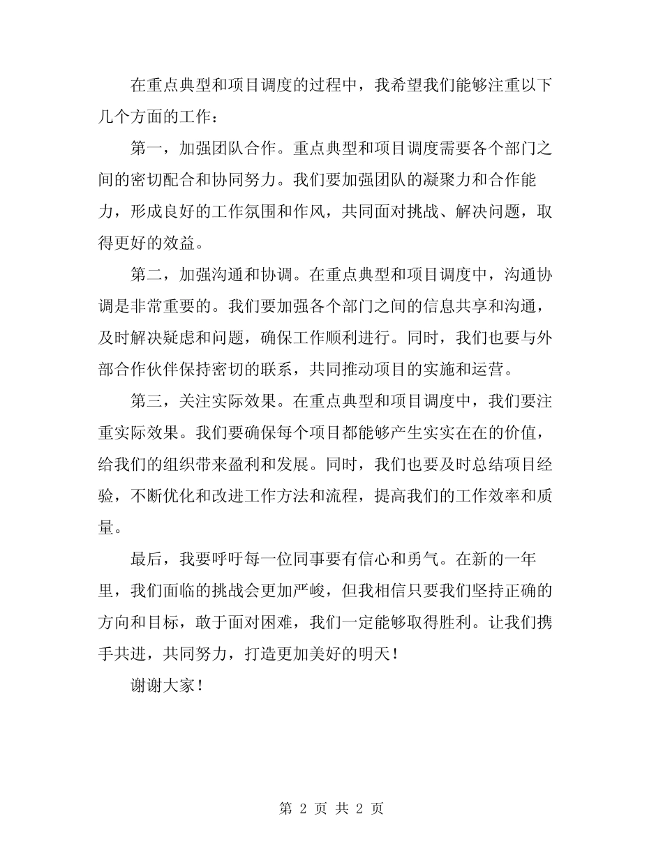 2024年领导在重点典型和项目调度会发言 _第2页