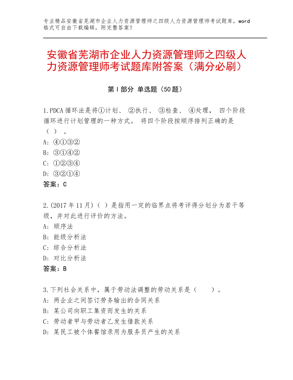 安徽省芜湖市企业人力资源管理师之四级人力资源管理师考试题库附答案（满分必刷）_第1页